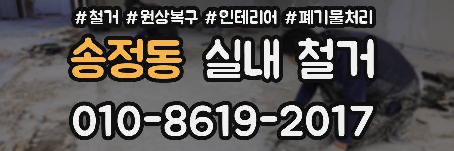 송정동 실내 철거