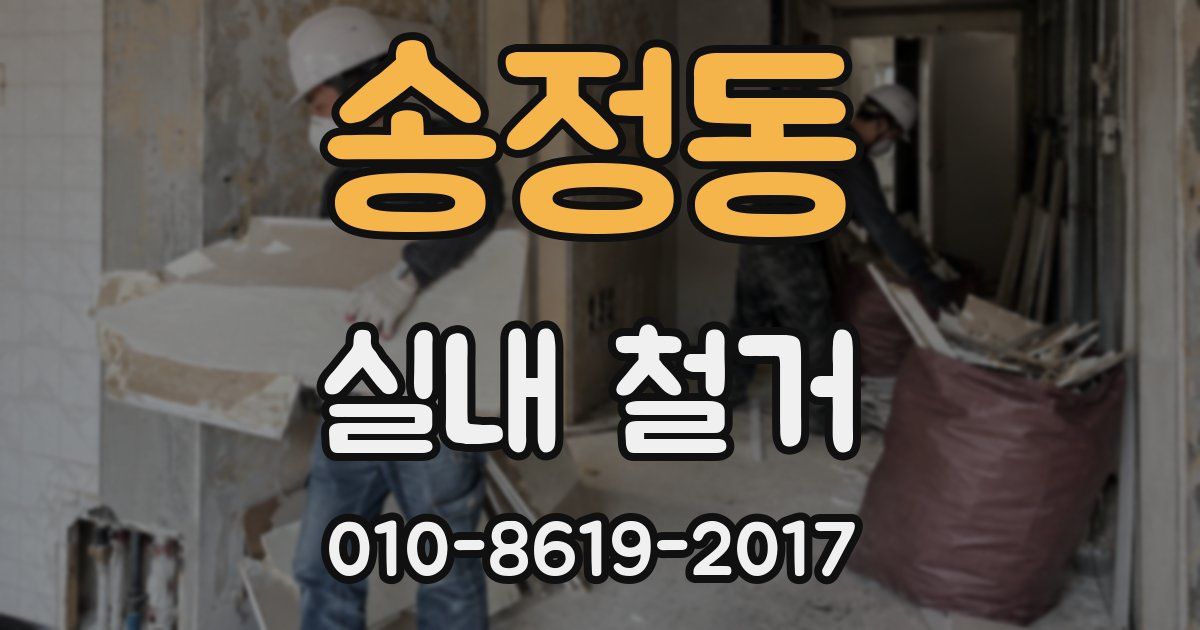 송정동 실내 철거