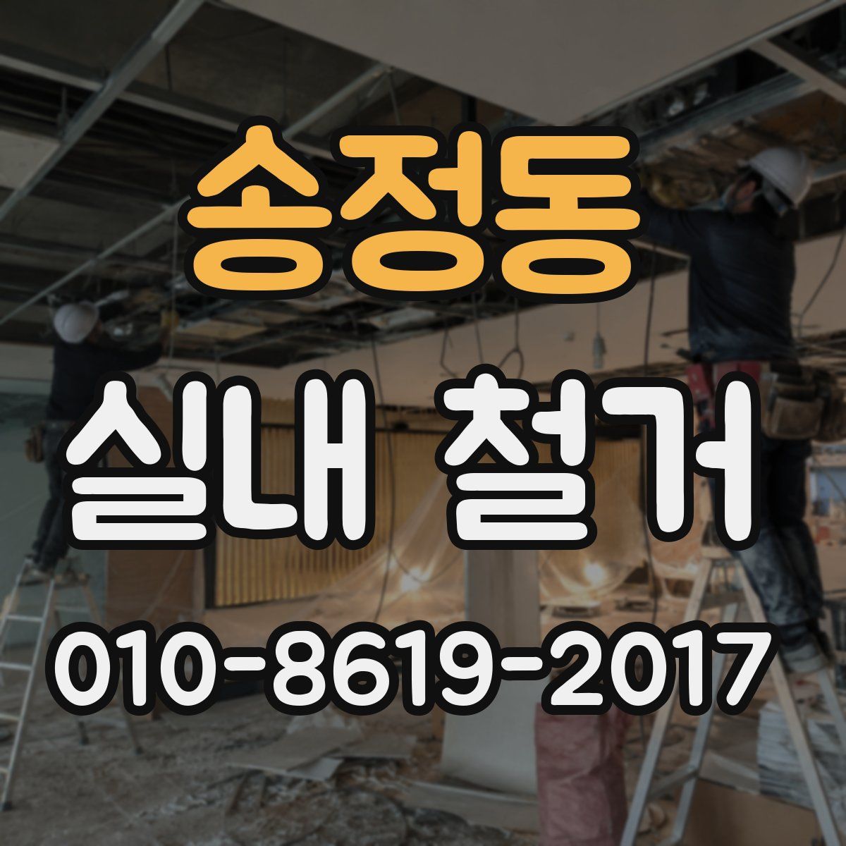 송정동 실내 철거