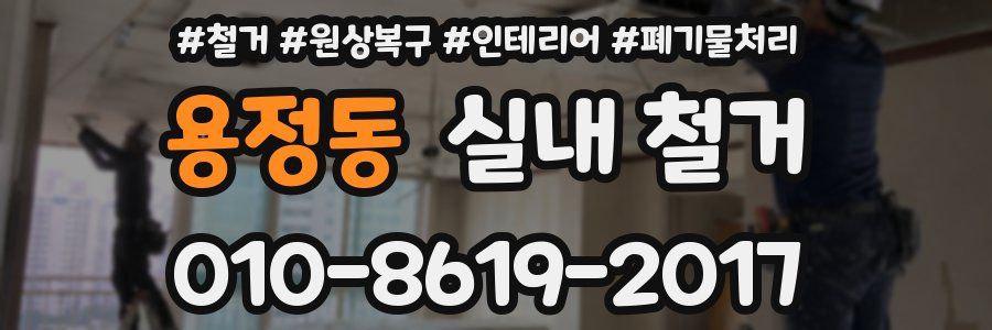 용정동 실내 철거