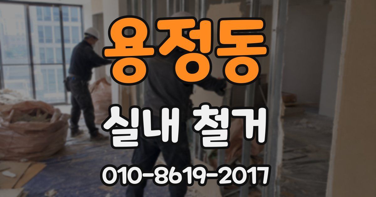 용정동 실내 철거