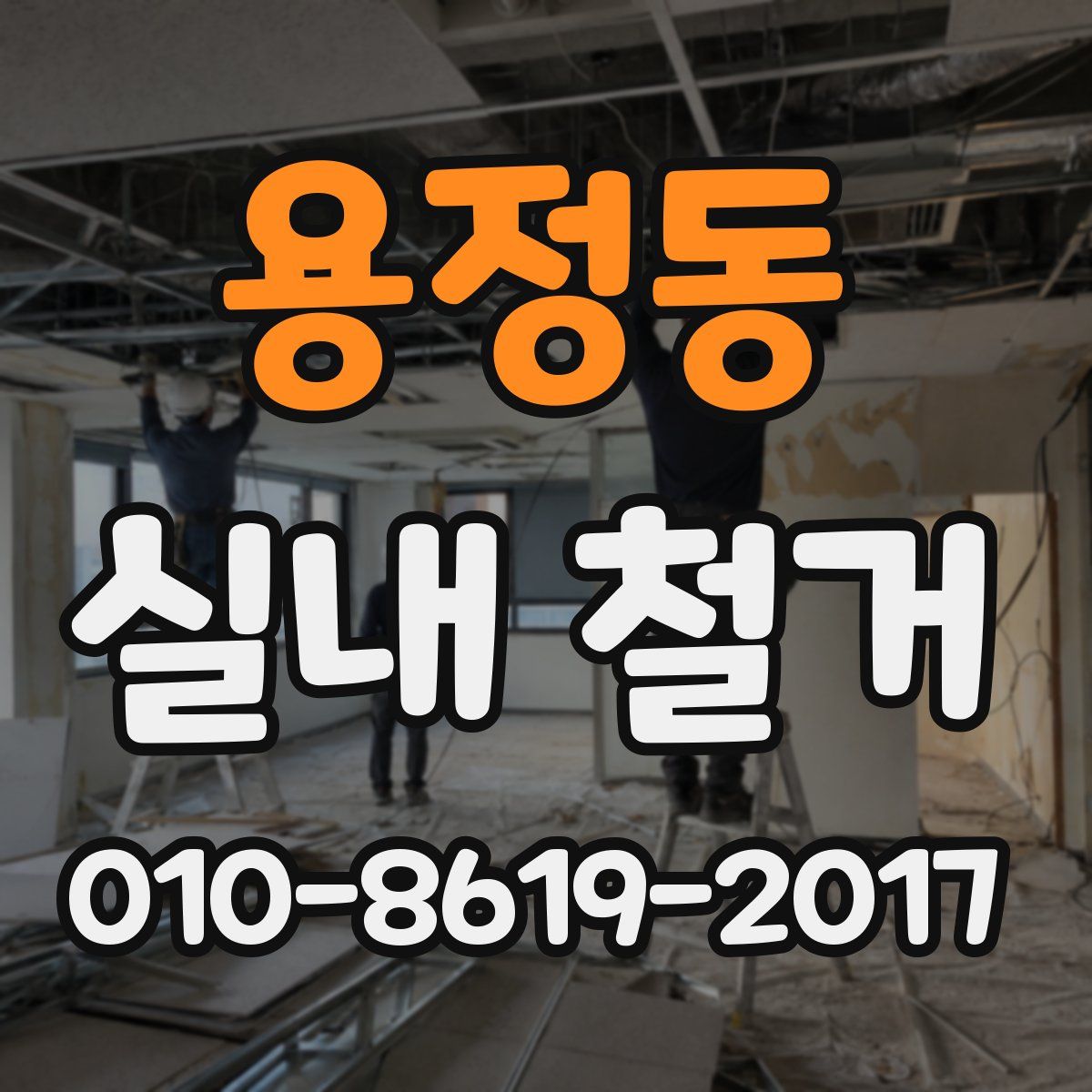 용정동 실내 철거