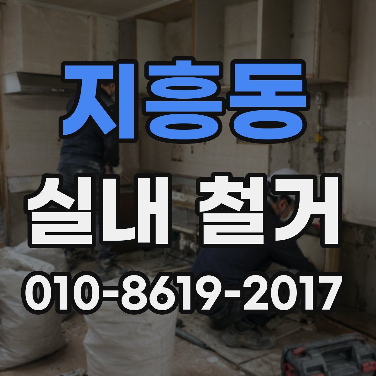 지흥동 실내 철거