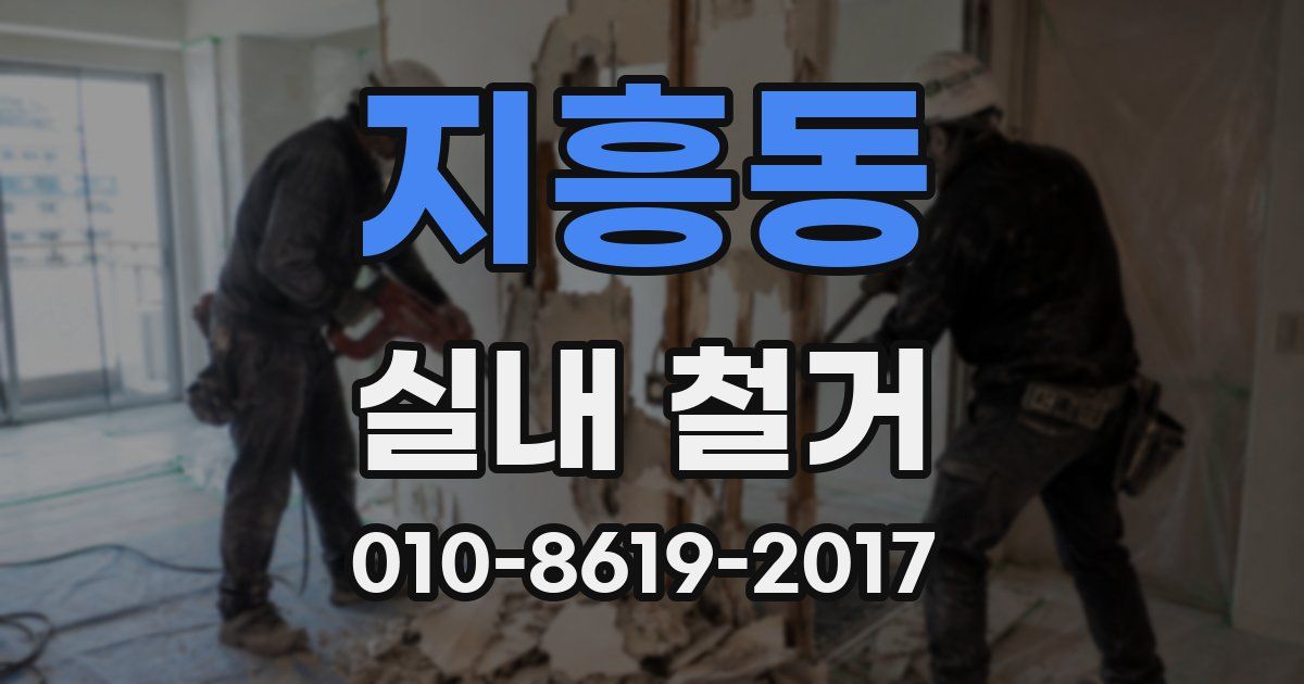 지흥동 실내 철거