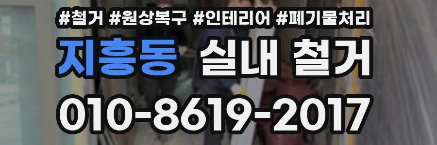 지흥동 실내 철거