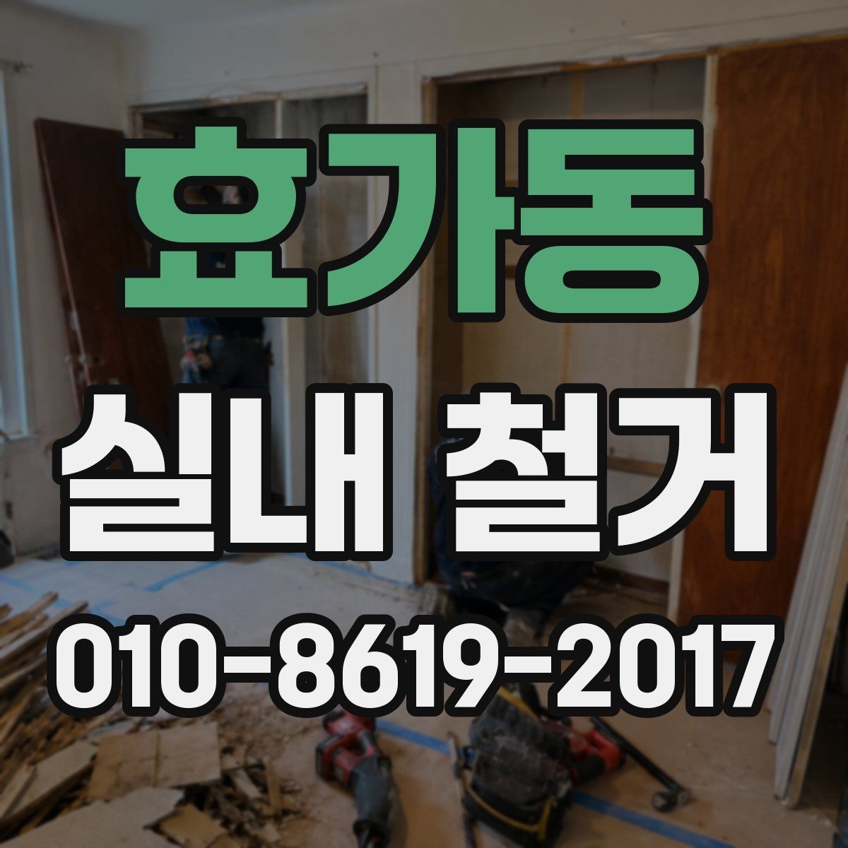 효가동 실내 철거 작업 품질을 판단하는 기준