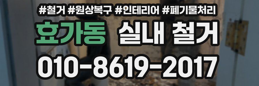 효가동 실내 철거