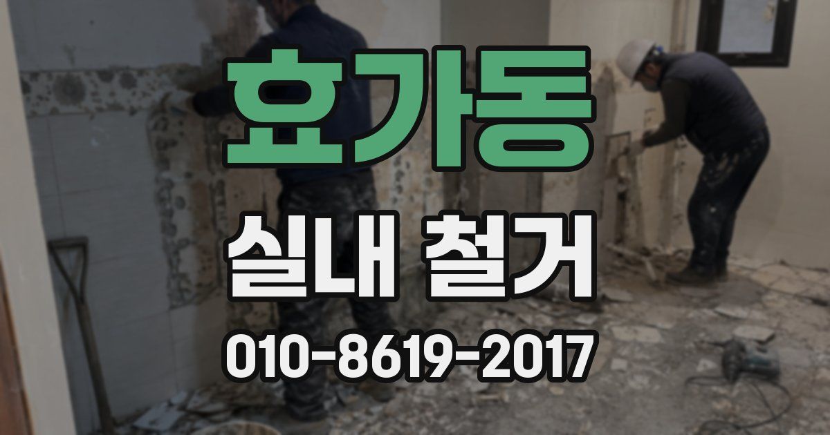 효가동 실내 철거