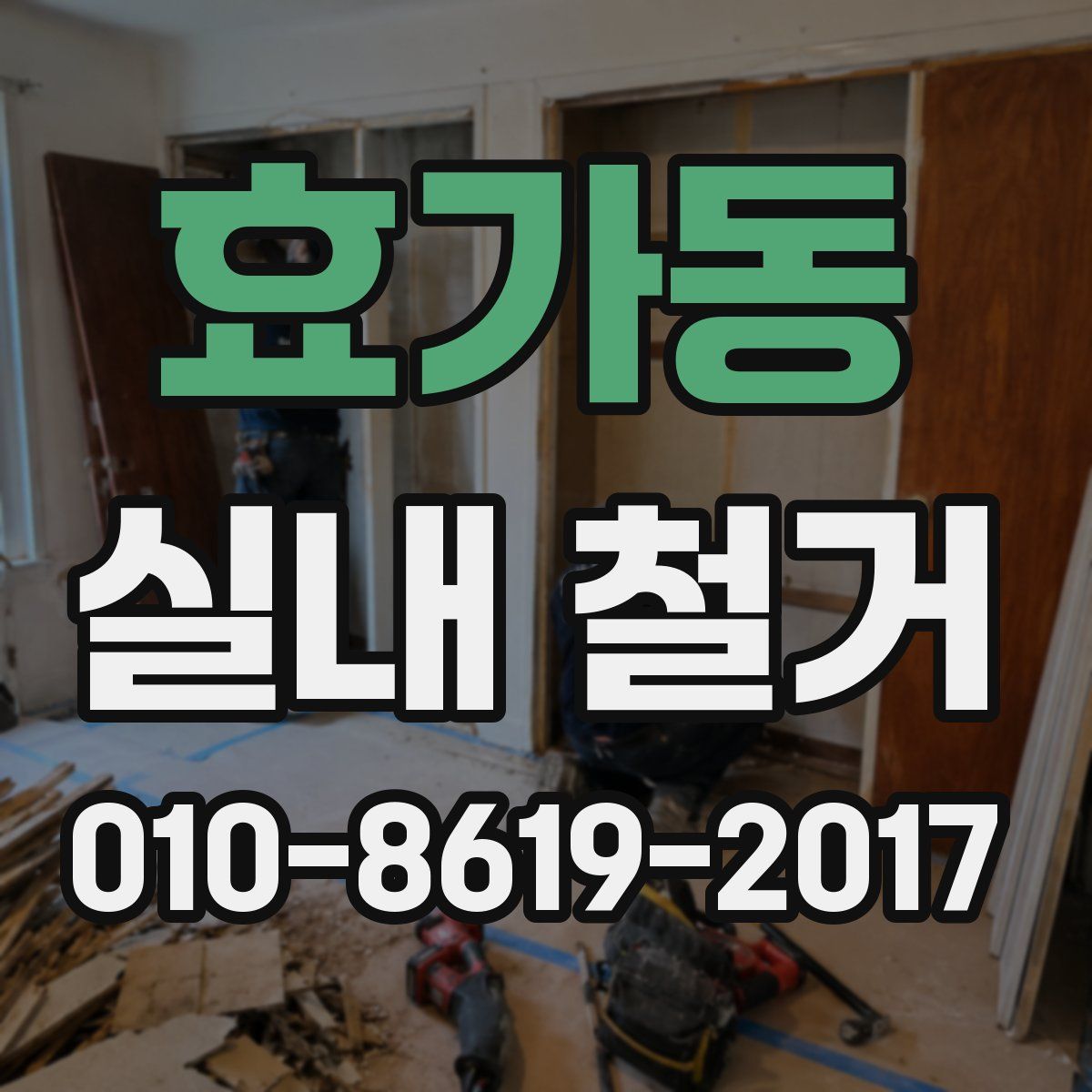 효가동 실내 철거
