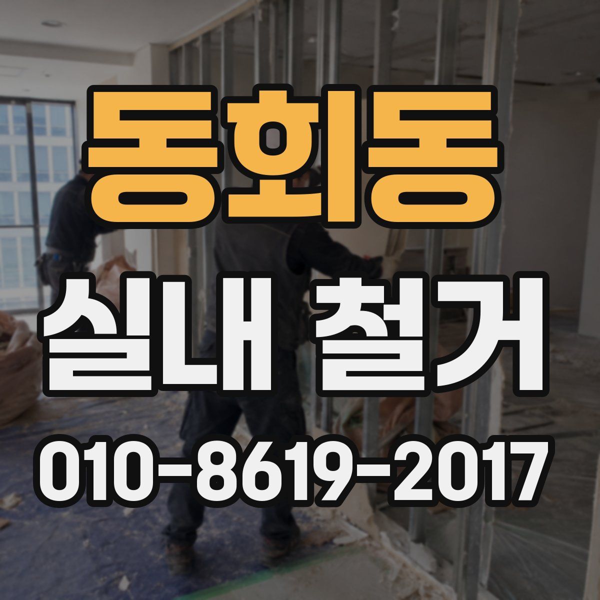 동회동 실내 철거