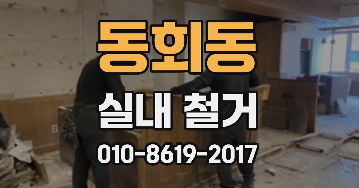 동회동 실내 철거