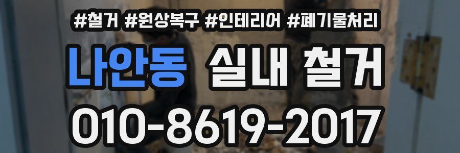 나안동 실내 철거