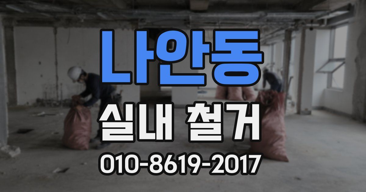 나안동 실내 철거