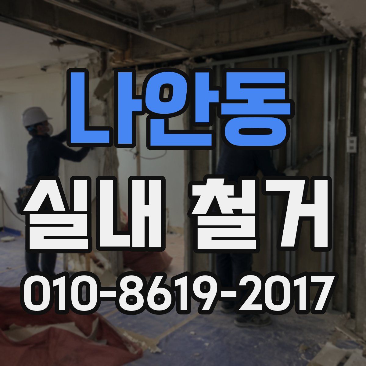 나안동 실내 철거