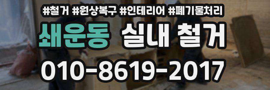쇄운동 실내 철거