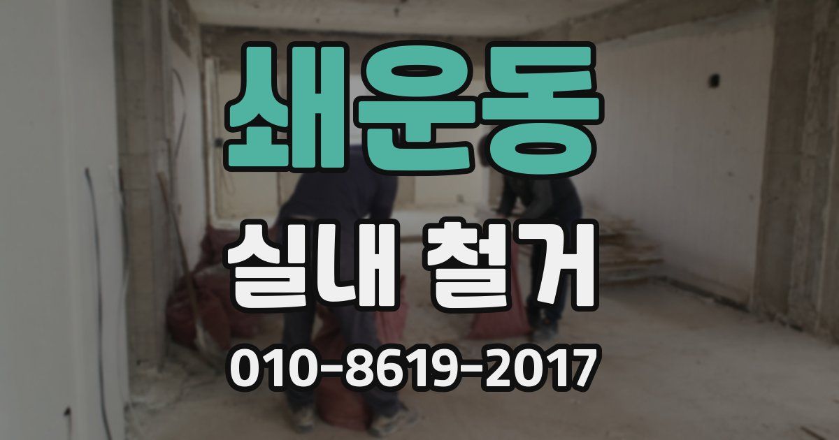 쇄운동 실내 철거