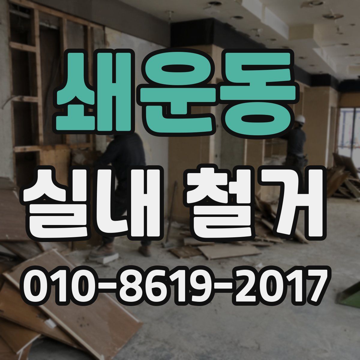 쇄운동 실내 철거