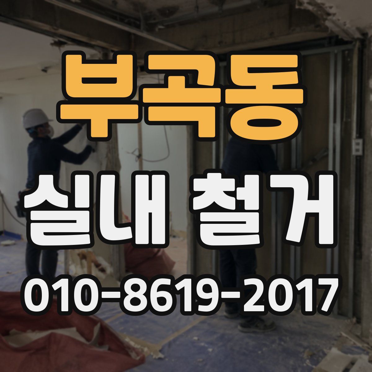 부곡동 실내 철거