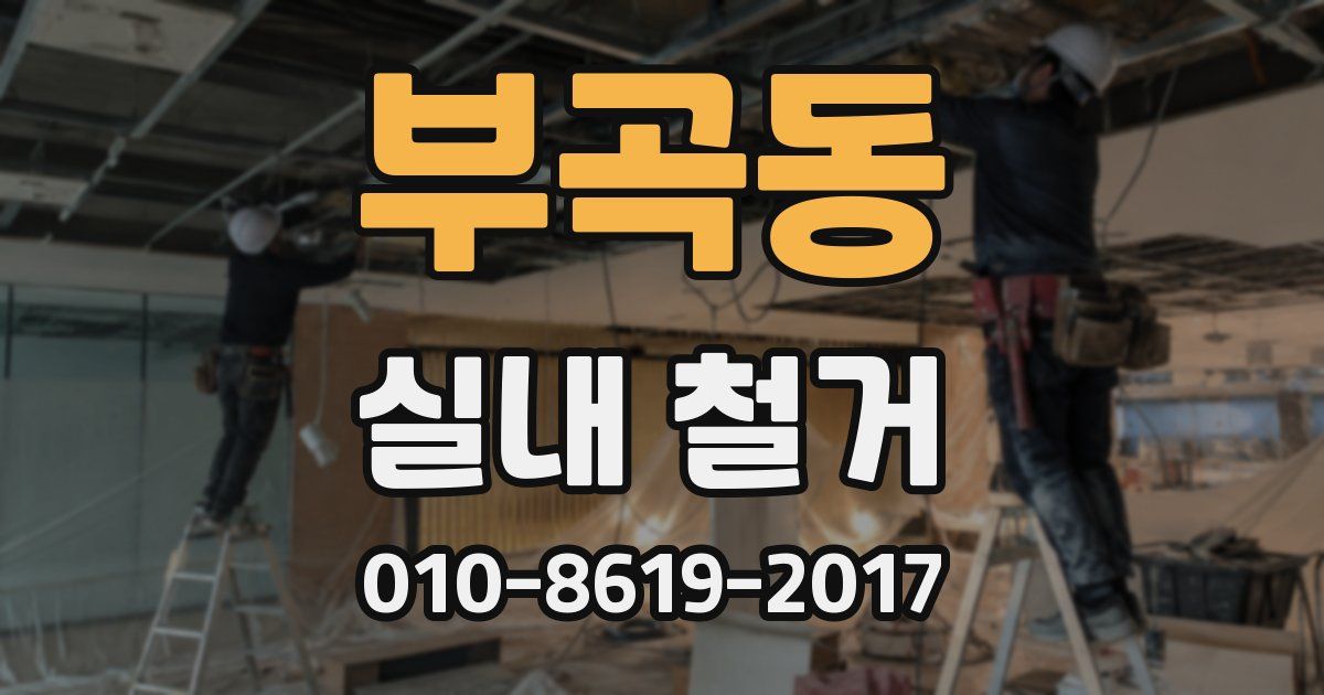 부곡동 실내 철거