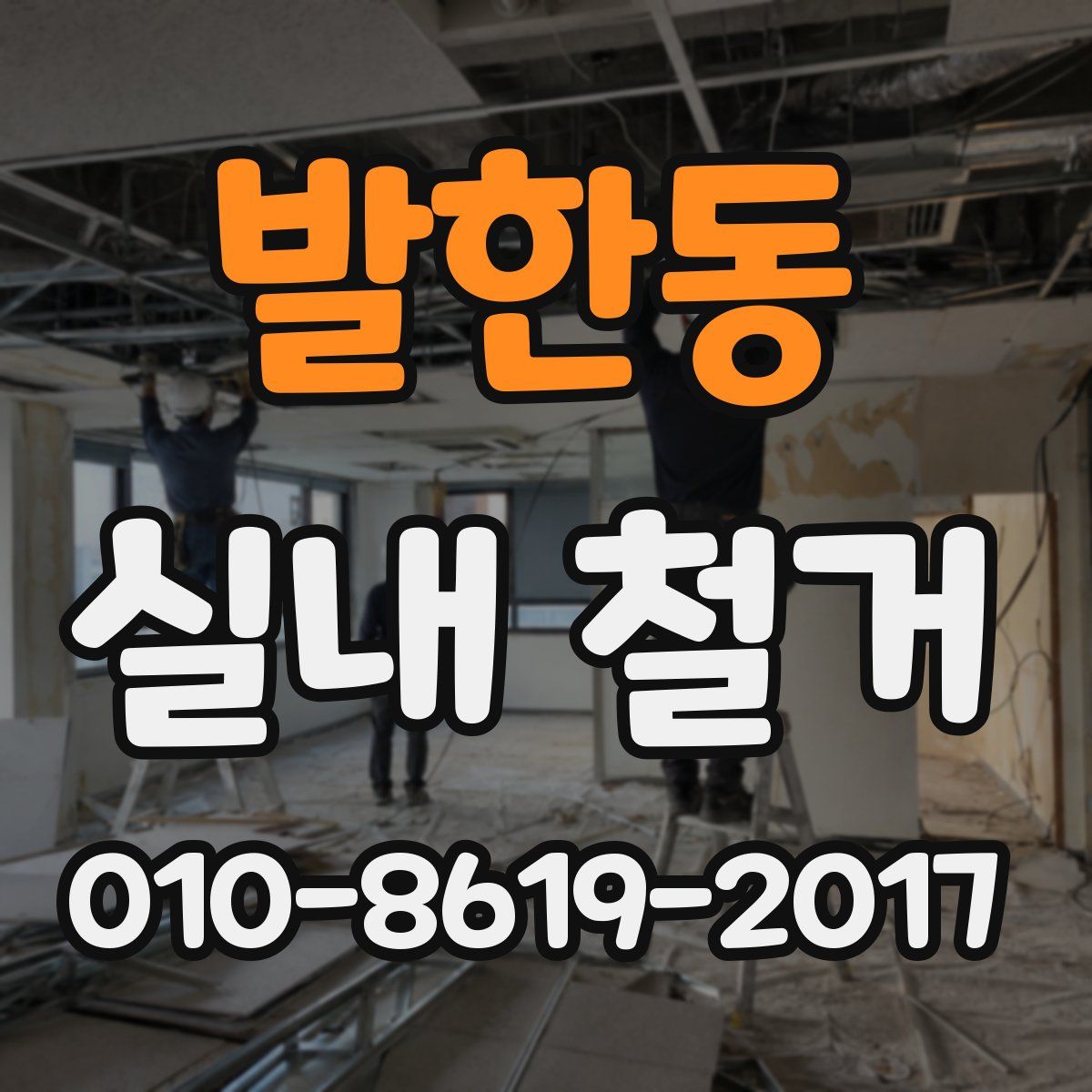 발한동 실내 철거