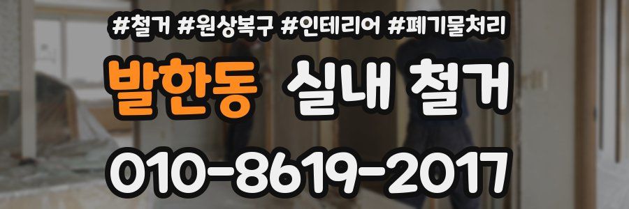발한동 실내 철거