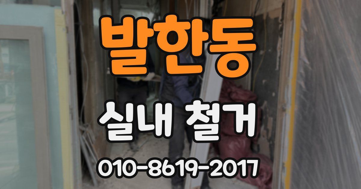 발한동 실내 철거