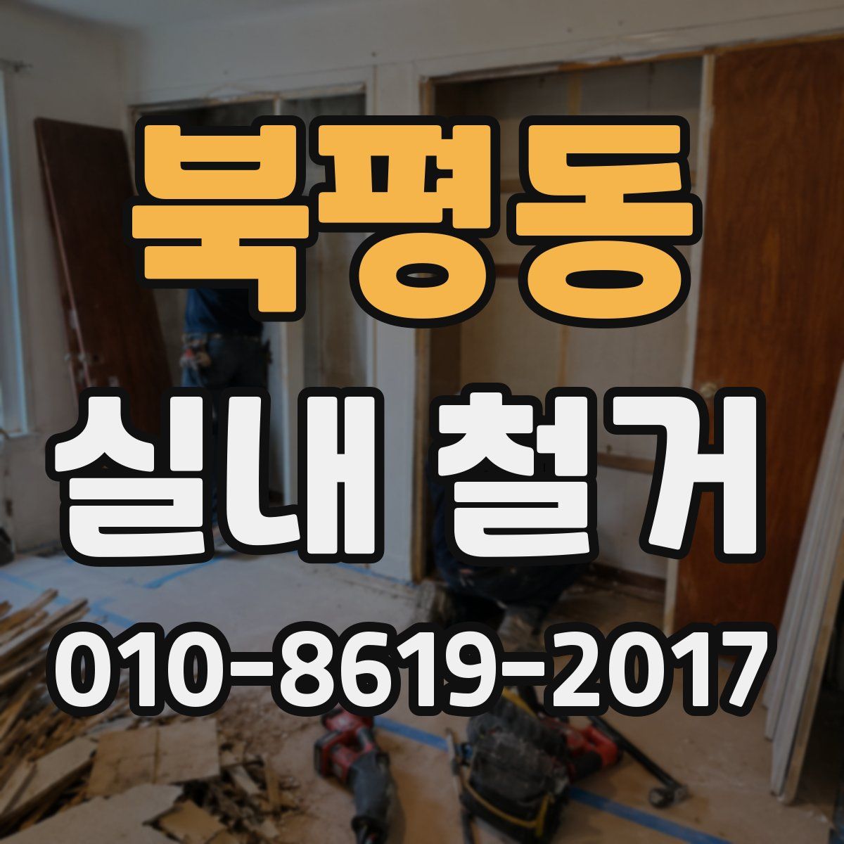 북평동 실내 철거