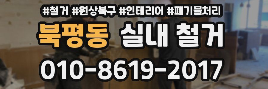 북평동 실내 철거