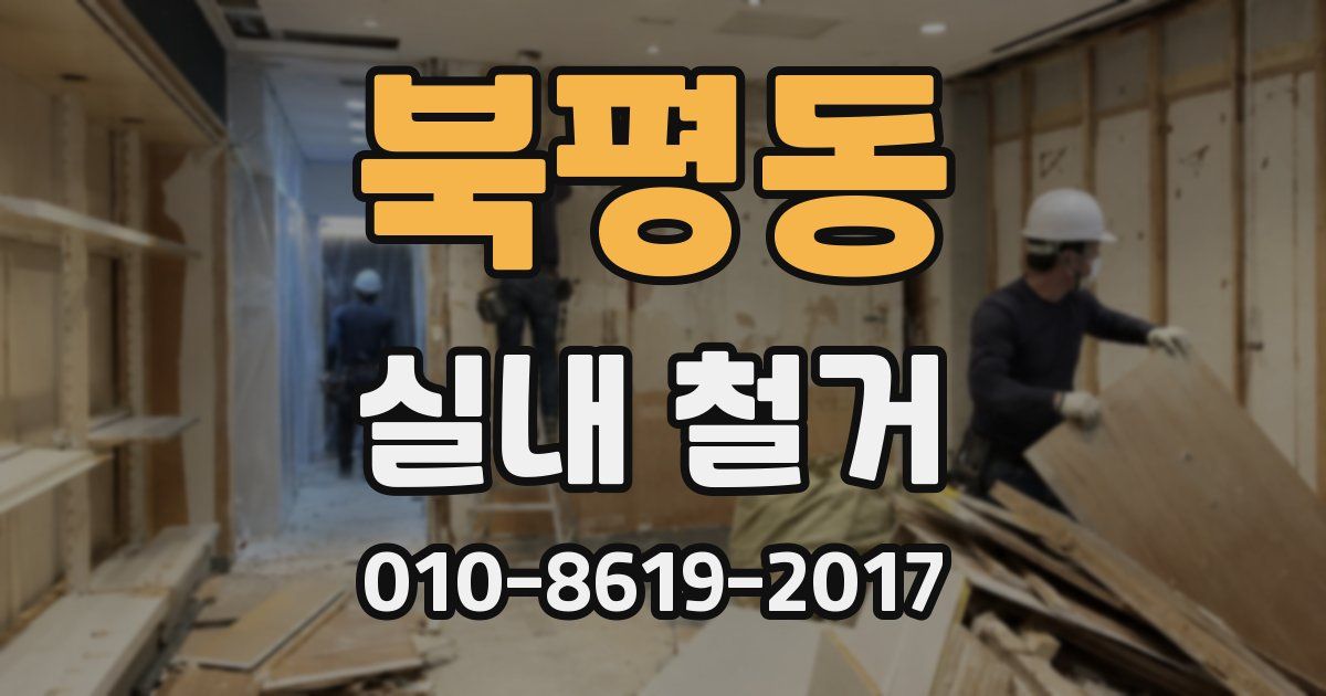 북평동 실내 철거