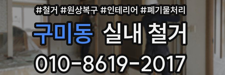 구미동 실내 철거