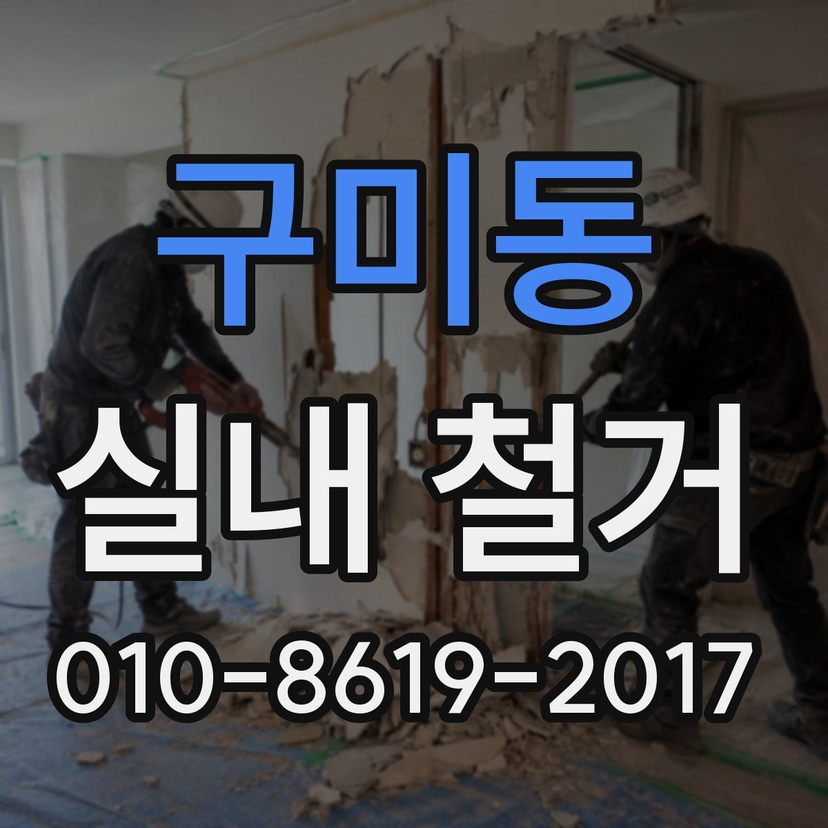 구미동 실내 철거
