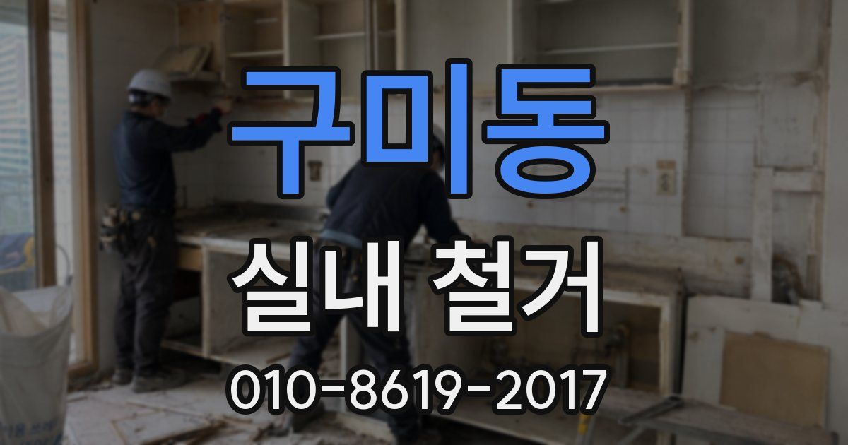 구미동 실내 철거