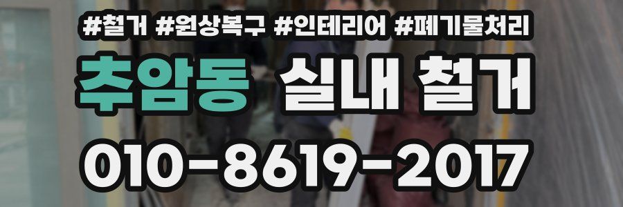 추암동 실내 철거