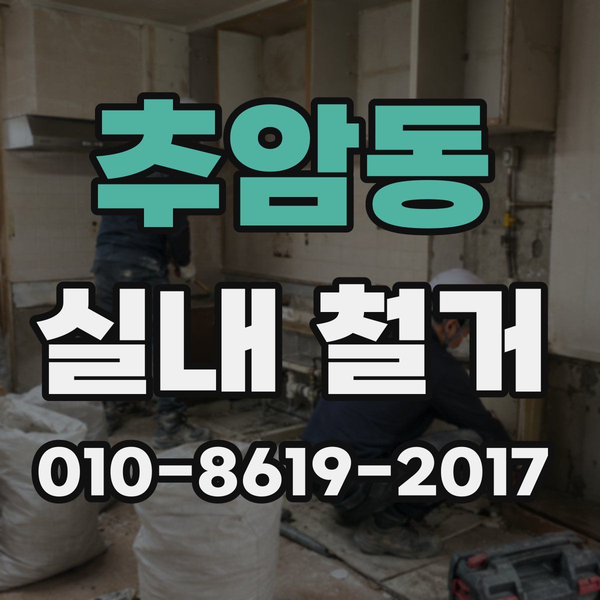 추암동 실내 철거