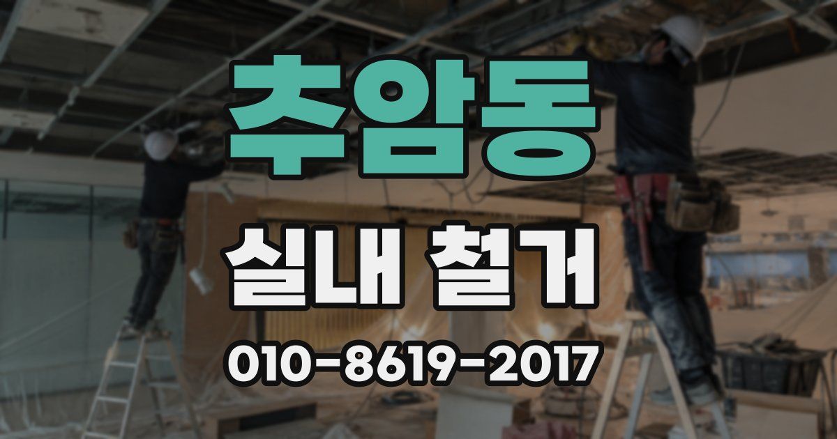 추암동 실내 철거