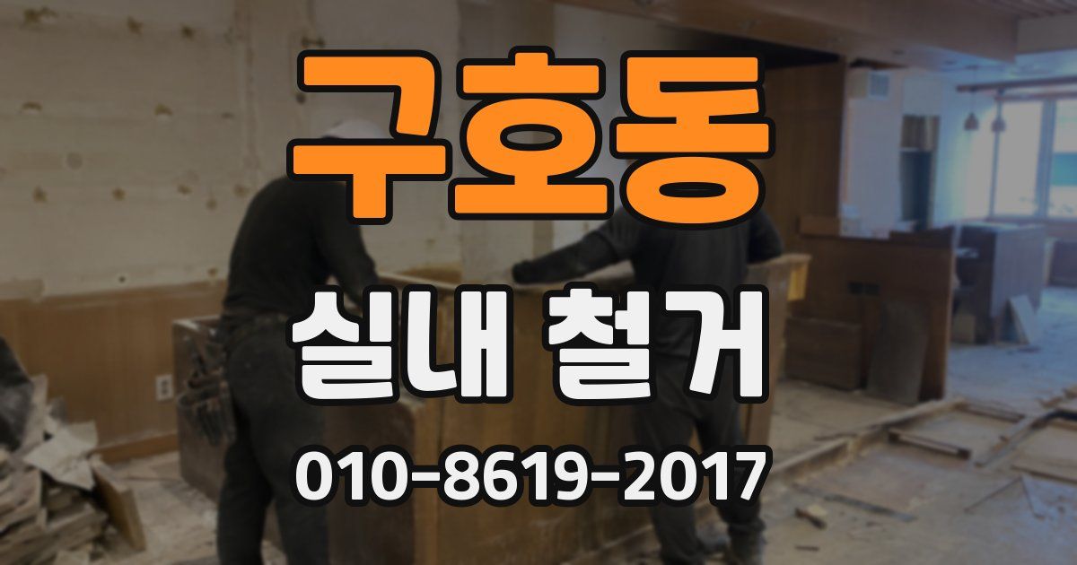 구호동 실내 철거