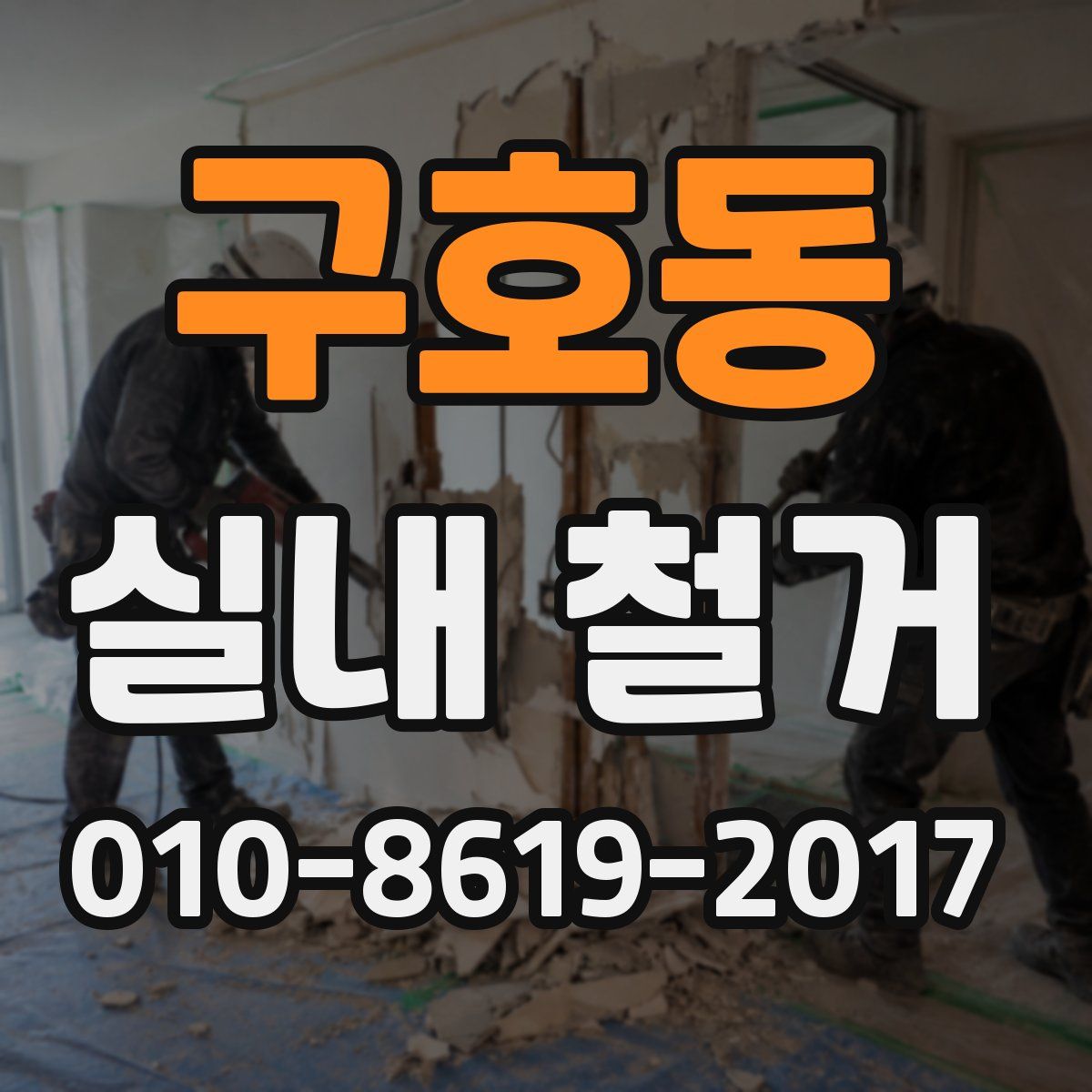 구호동 실내 철거
