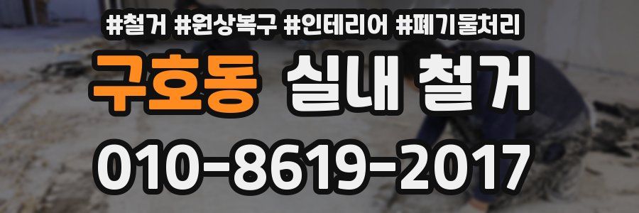 구호동 실내 철거