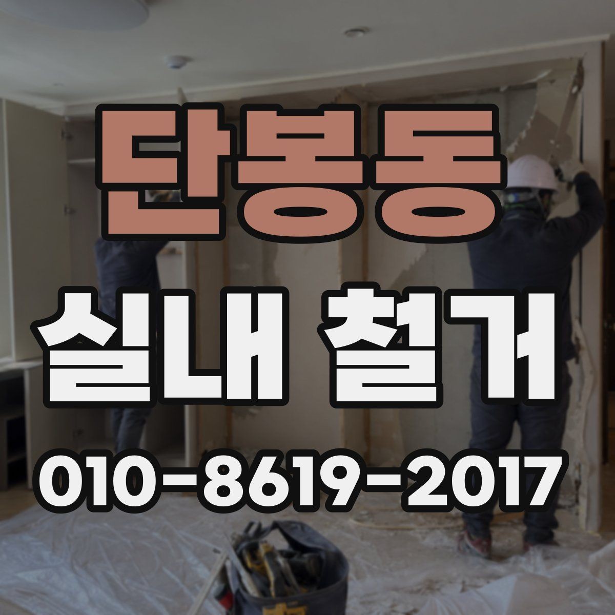 단봉동 실내 철거 시 허가나 신고가 필요한 경우