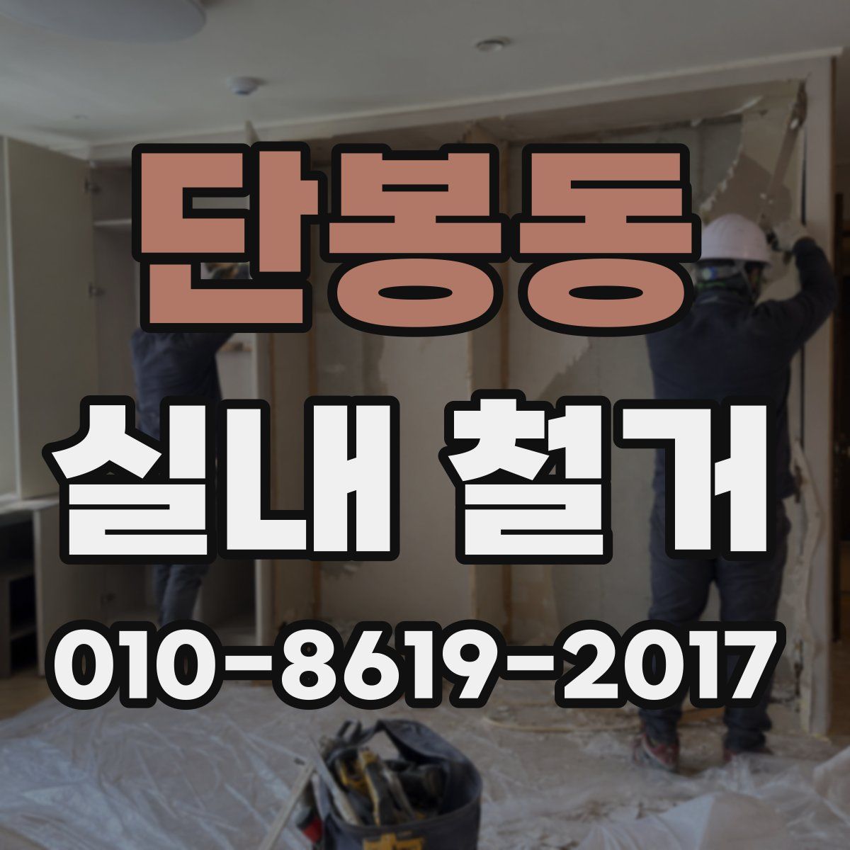 단봉동 실내 철거
