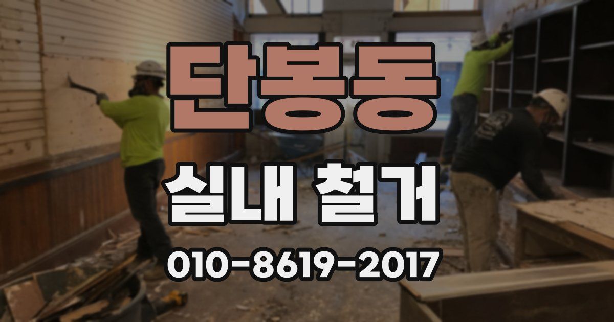 단봉동 실내 철거