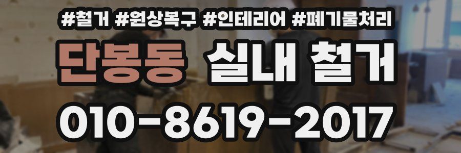 단봉동 실내 철거