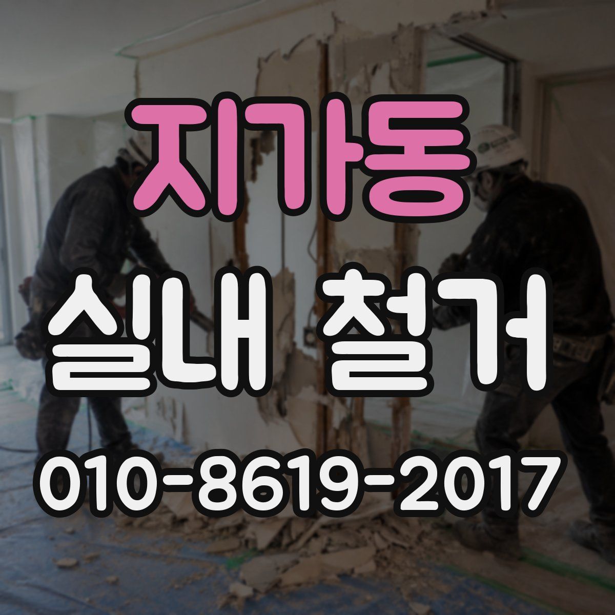 지가동 실내 철거