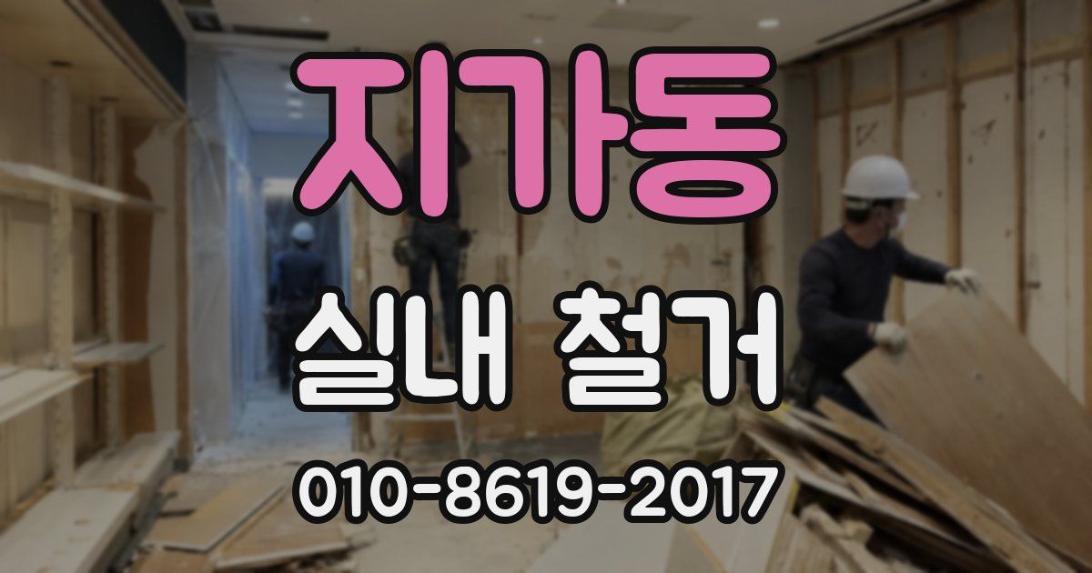지가동 실내 철거