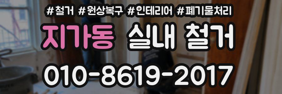 지가동 실내 철거