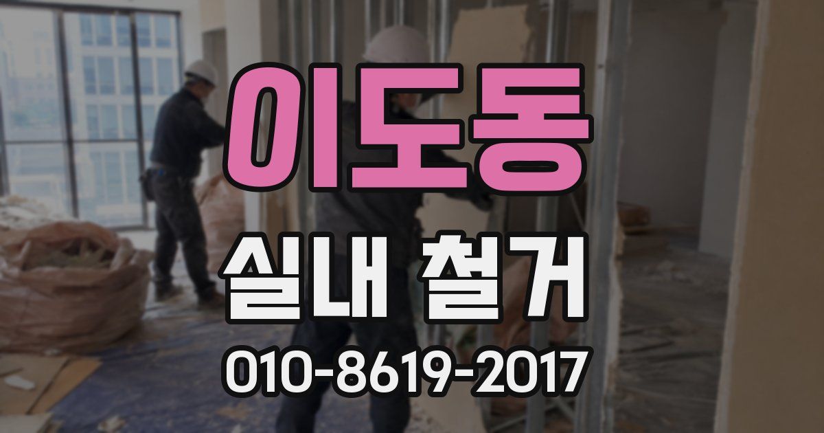 이도동 실내 철거