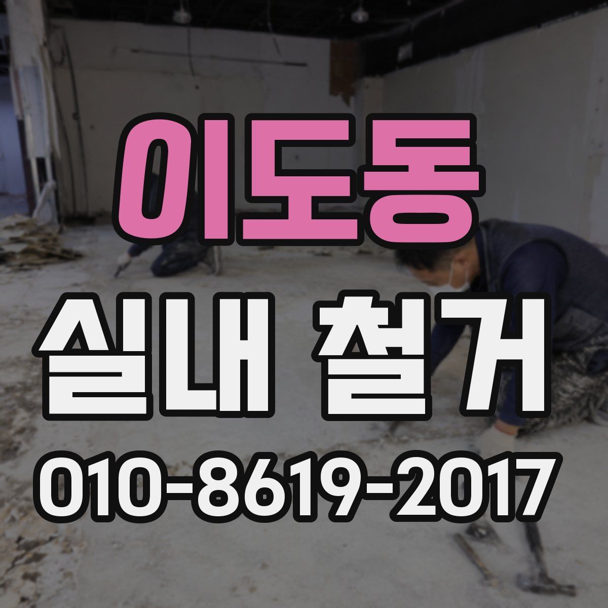 이도동 실내 철거