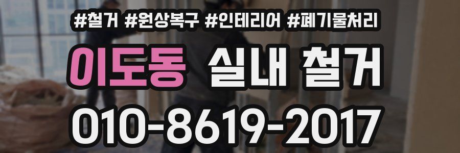 이도동 실내 철거