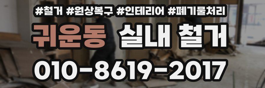 귀운동 실내 철거