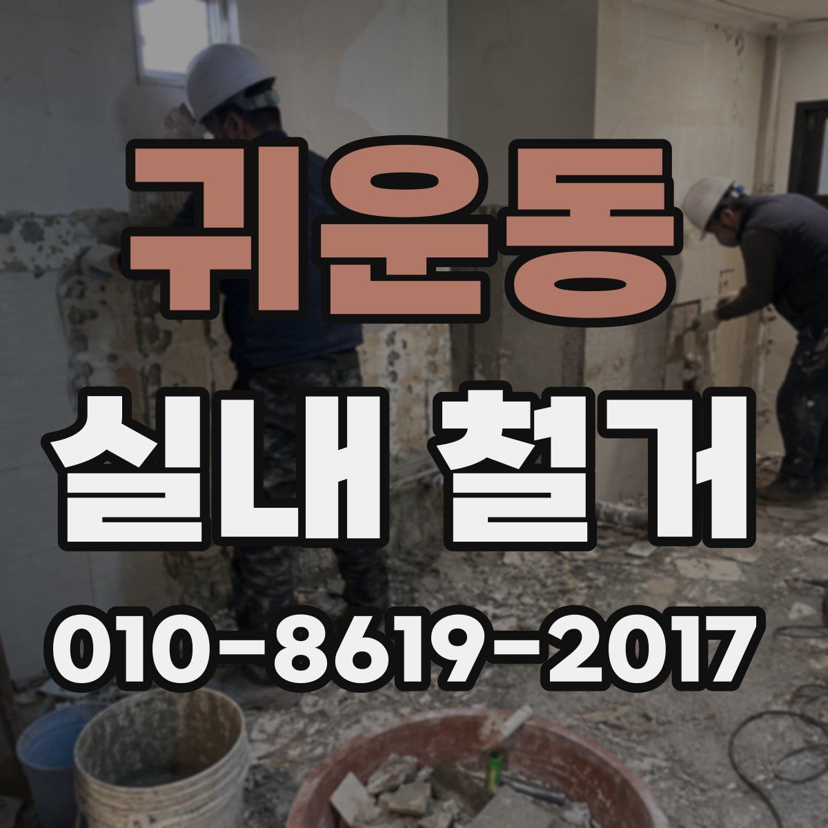 귀운동 실내 철거